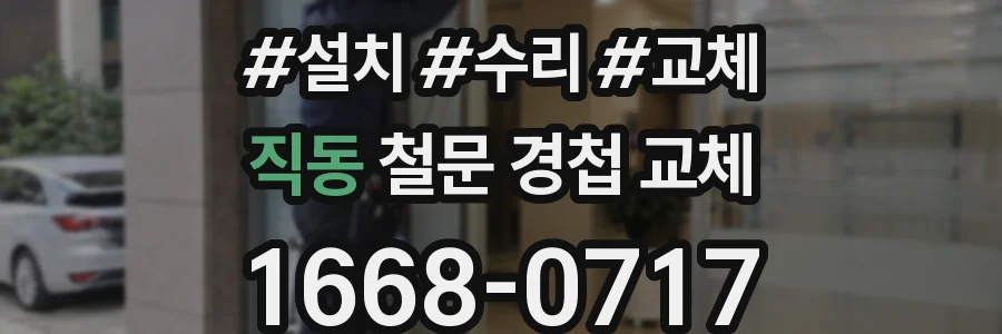 직동 철문 경첩 교체