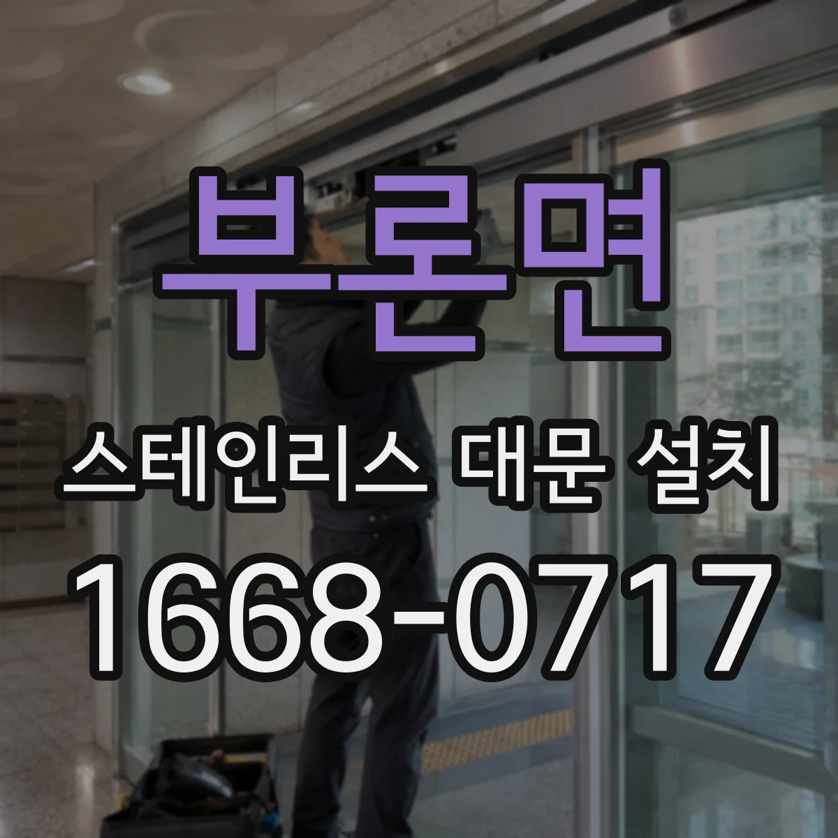 부론면 스테인리스 대문 설치