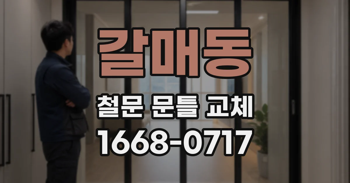갈매동 철문 문틀 교체