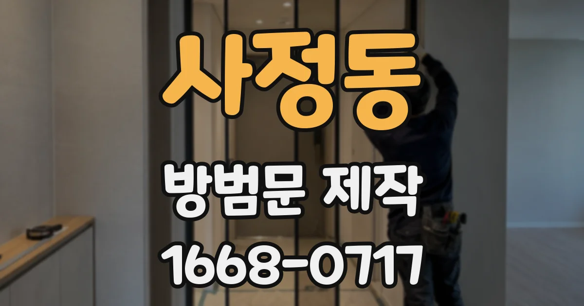 사정동 방범문 제작