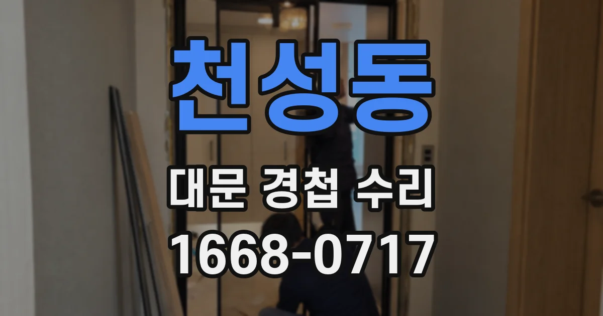 천성동 대문 경첩 수리