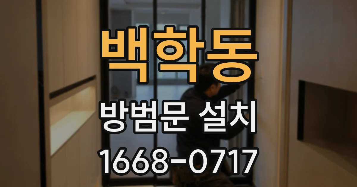 백학동 방범문 설치