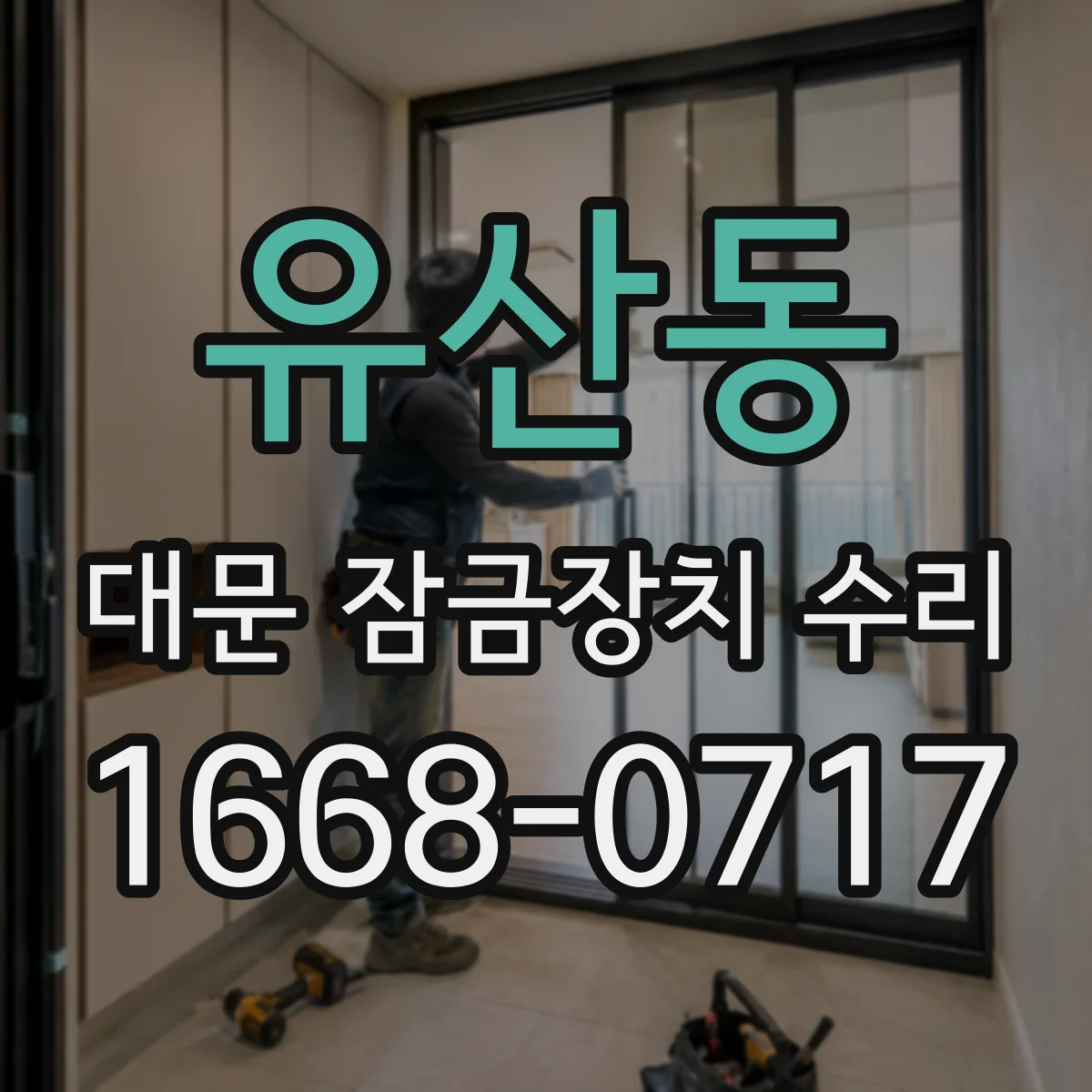 유산동 대문 잠금장치 수리