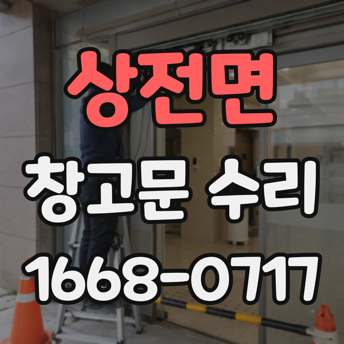 상전면 창고문 수리