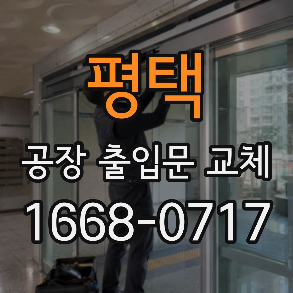 평택 공장 출입문 교체