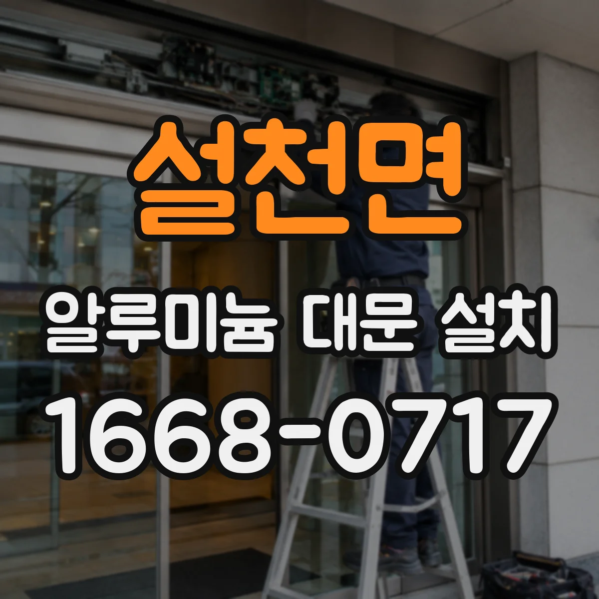 설천면 알루미늄 대문 설치