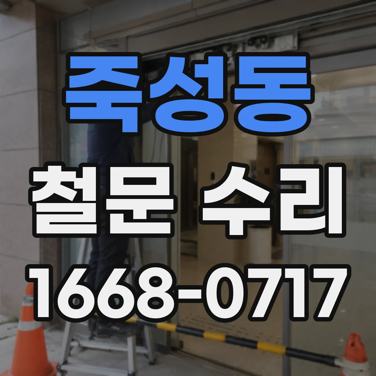 죽성동 철문 수리