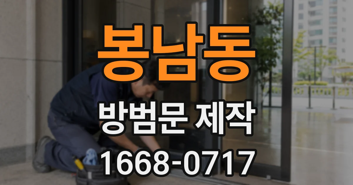 봉남동 방범문 제작