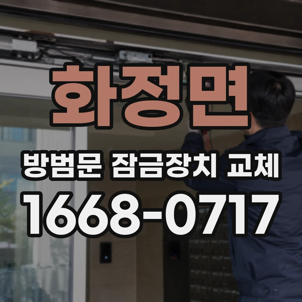 화정면 방범문 잠금장치 교체