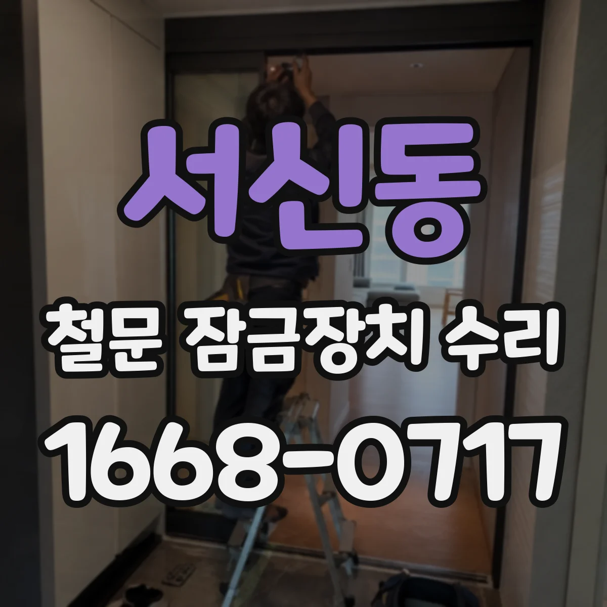 서신동 철문 잠금장치 수리