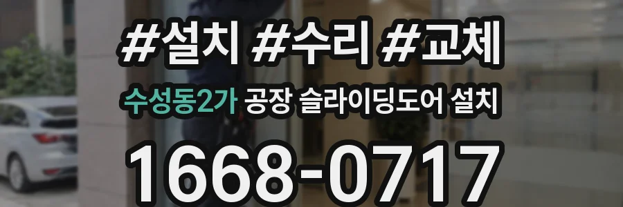 수성동2가 공장 슬라이딩도어 설치