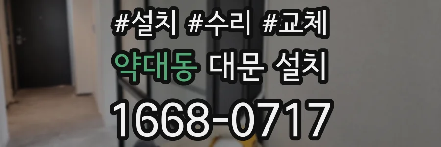 약대동 대문 설치