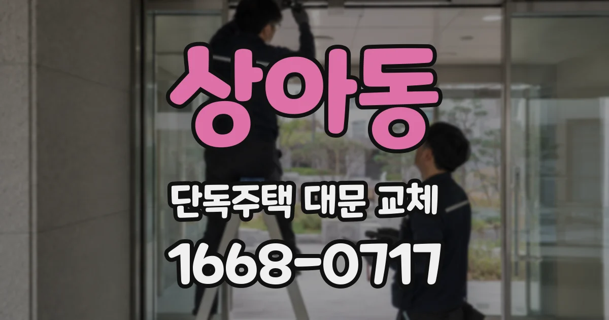 상아동 단독주택 대문 교체