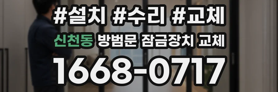 신천동 방범문 잠금장치 교체