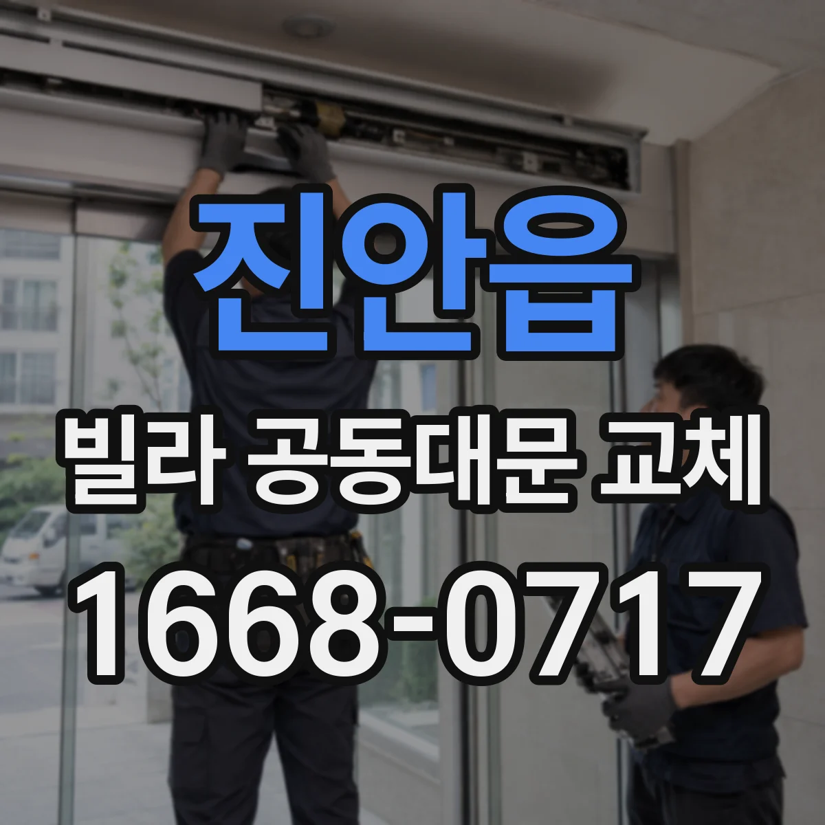 진안읍 빌라 공동대문 교체