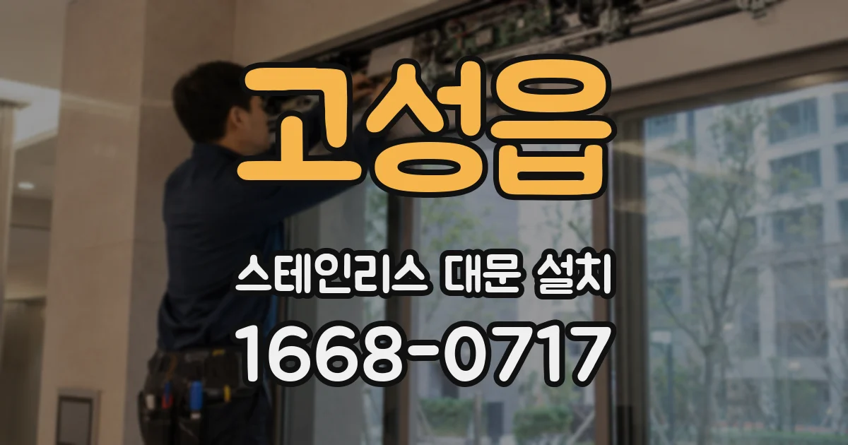 고성읍 스테인리스 대문 설치