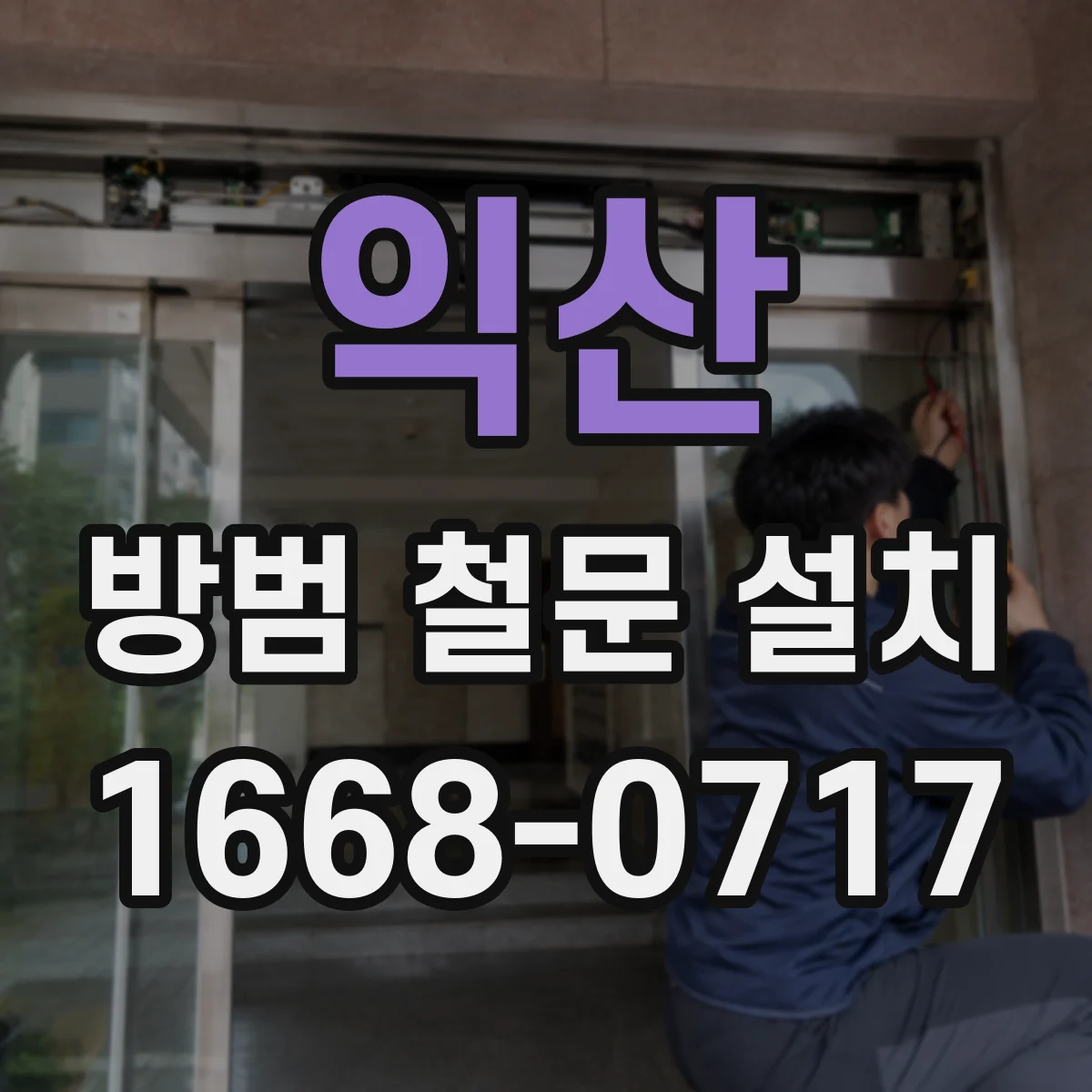 익산 방범 철문 설치
