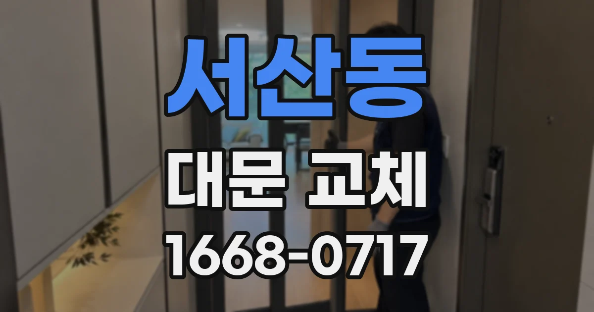 서산동 대문 교체