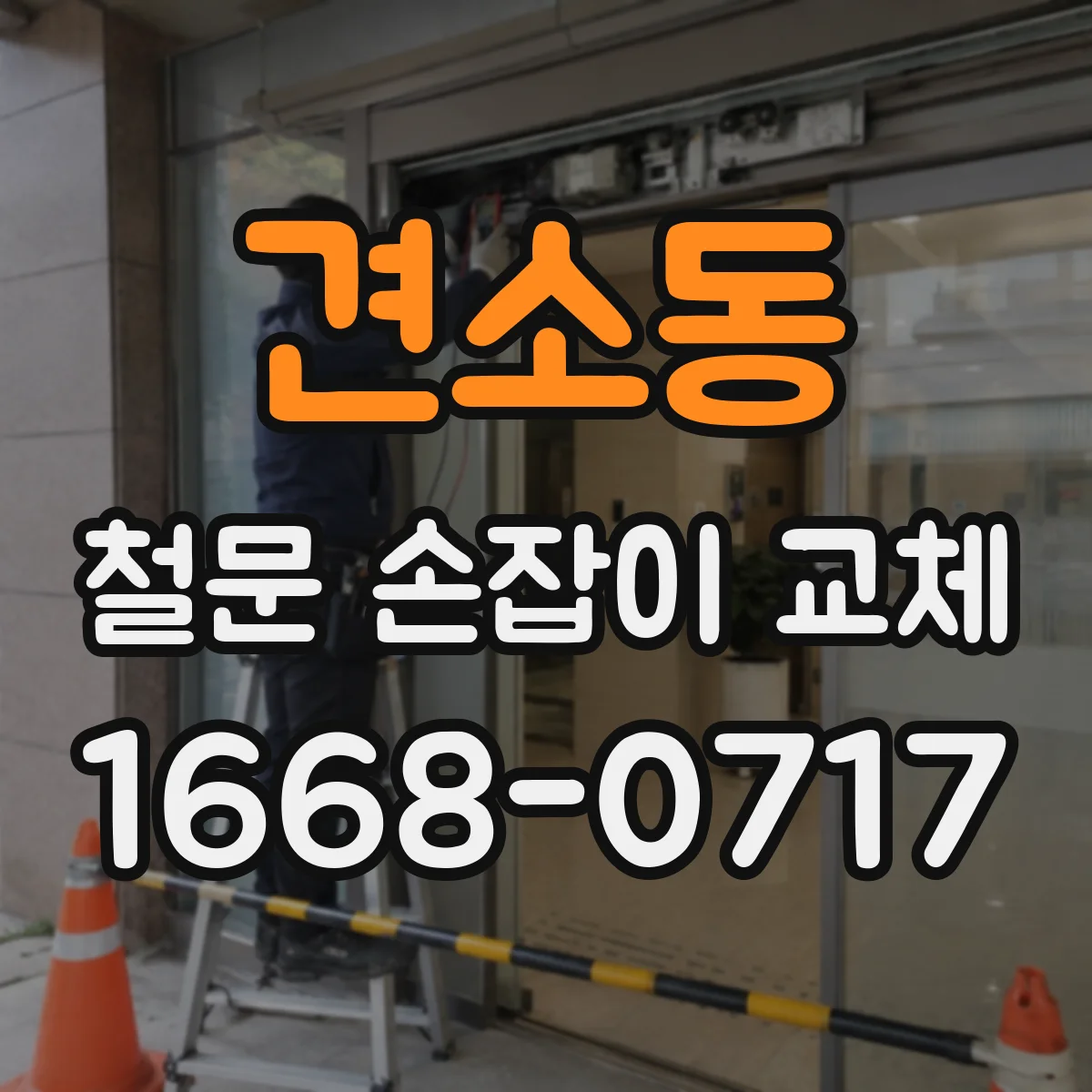 견소동 철문 손잡이 교체
