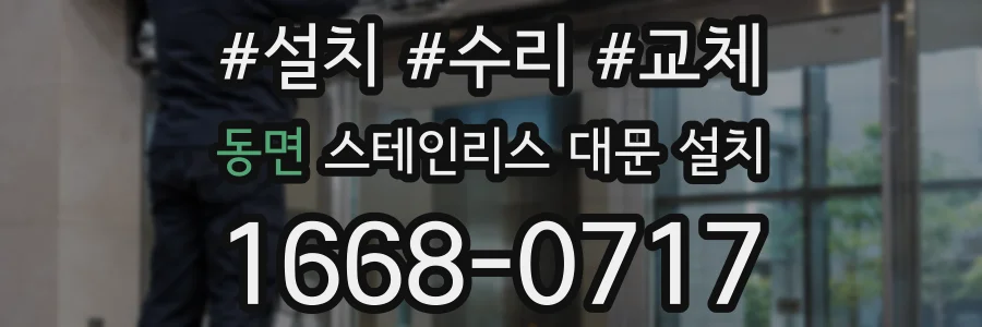 동면 스테인리스 대문 설치