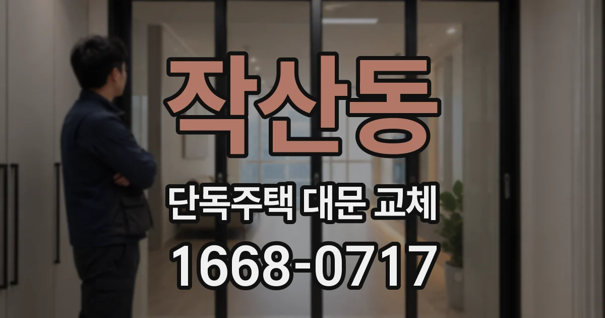 작산동 단독주택 대문 교체