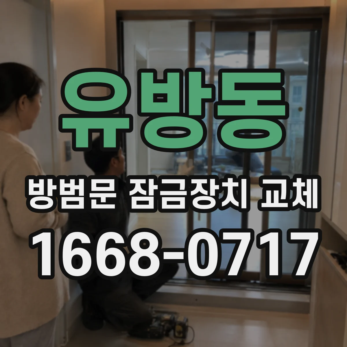 유방동 방범문 잠금장치 교체