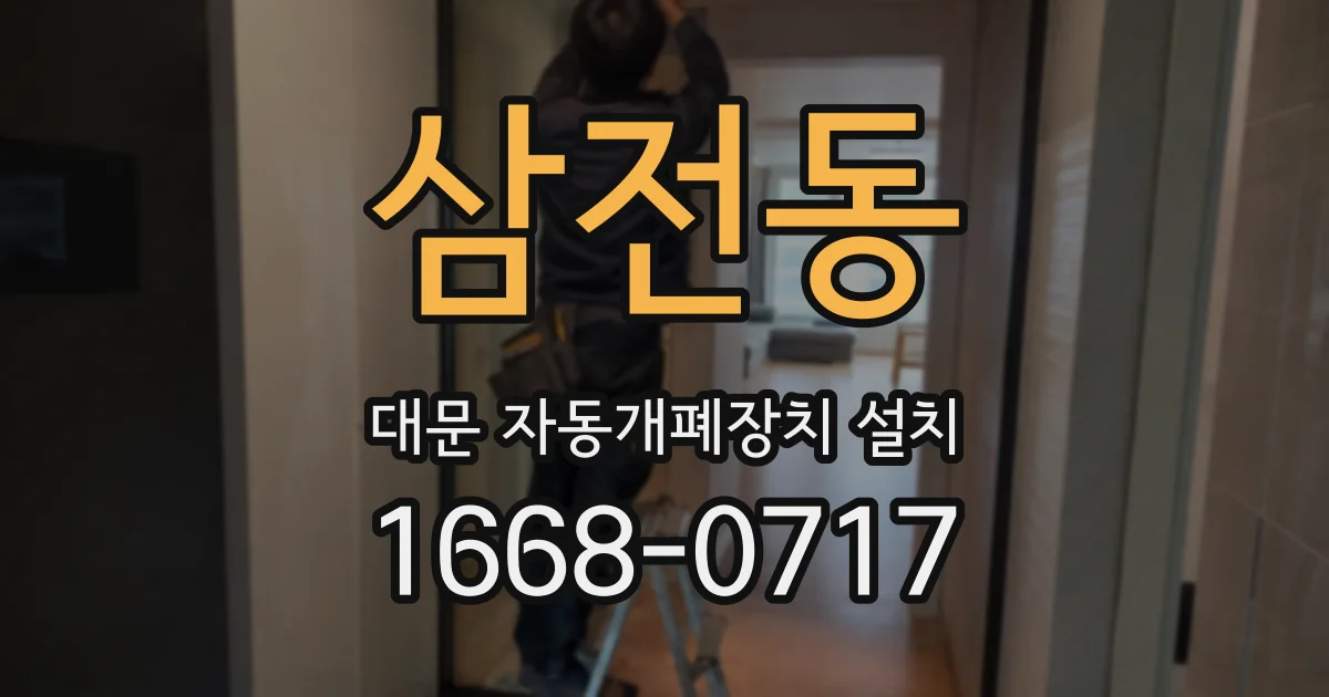 삼전동 대문 자동개폐장치 설치