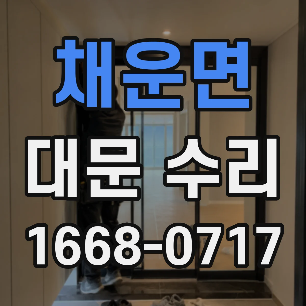 채운면 대문 수리