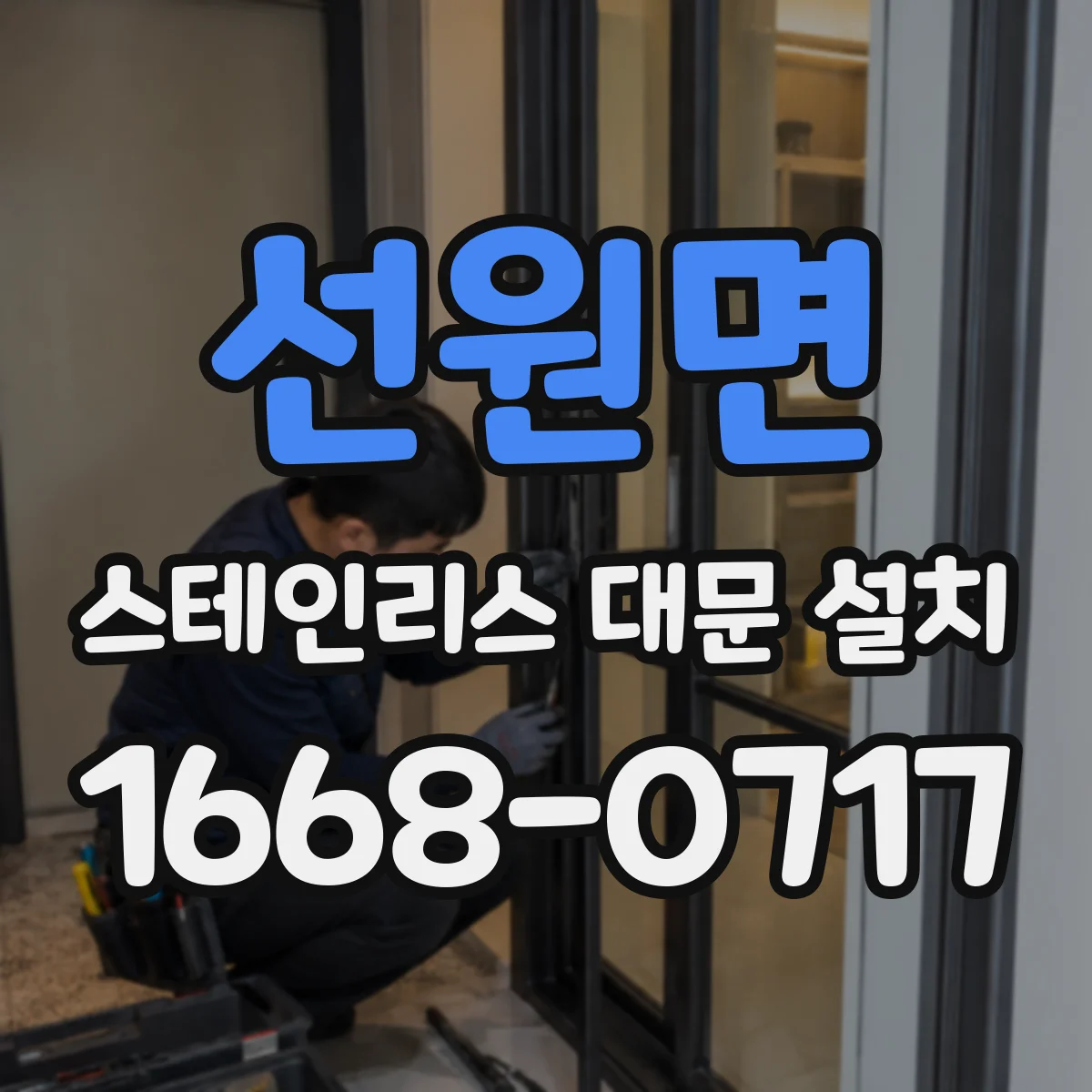 선원면 스테인리스 대문 설치
