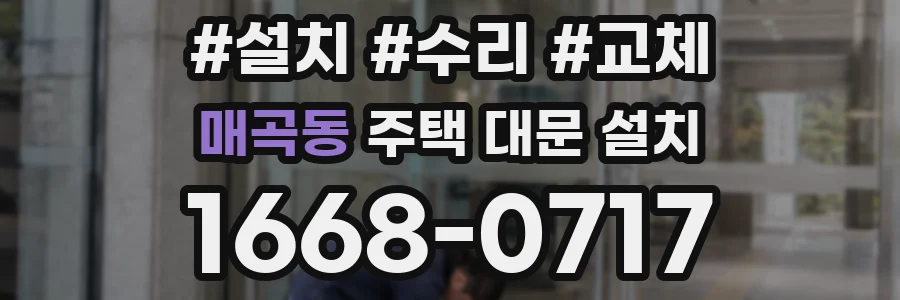 매곡동 주택 대문 설치