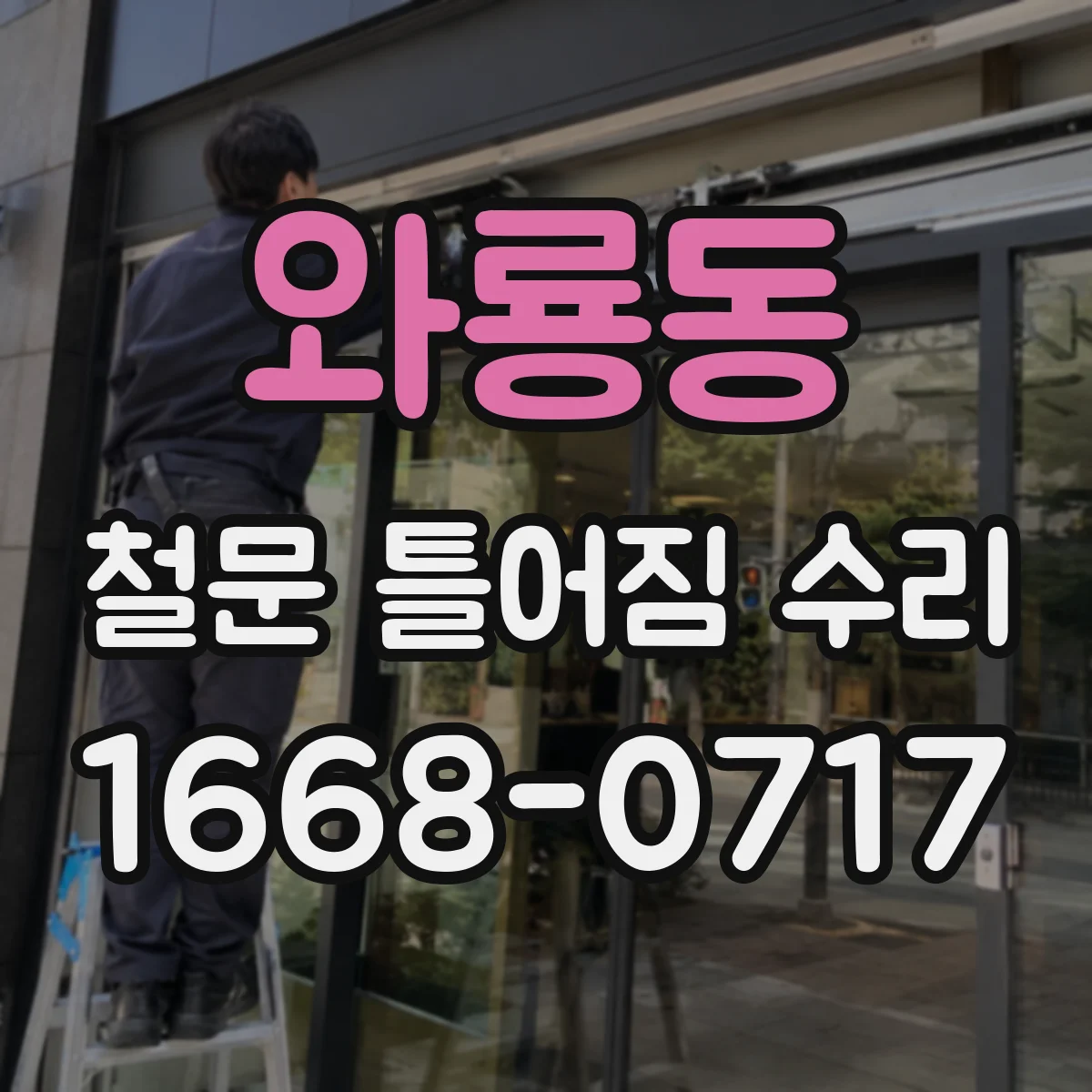 와룡동 철문 틀어짐 수리
