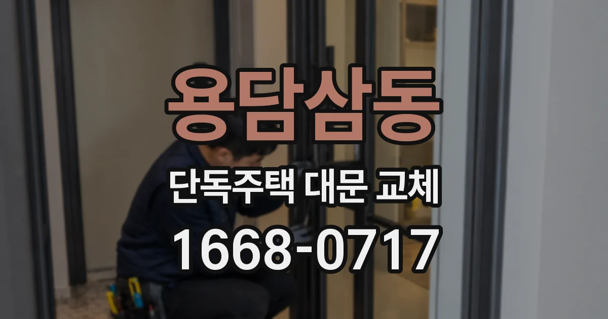 용담삼동 단독주택 대문 교체