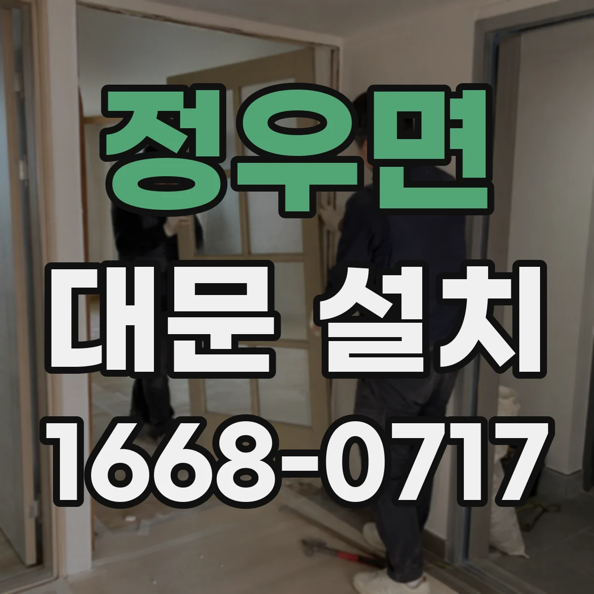 정우면 대문 설치