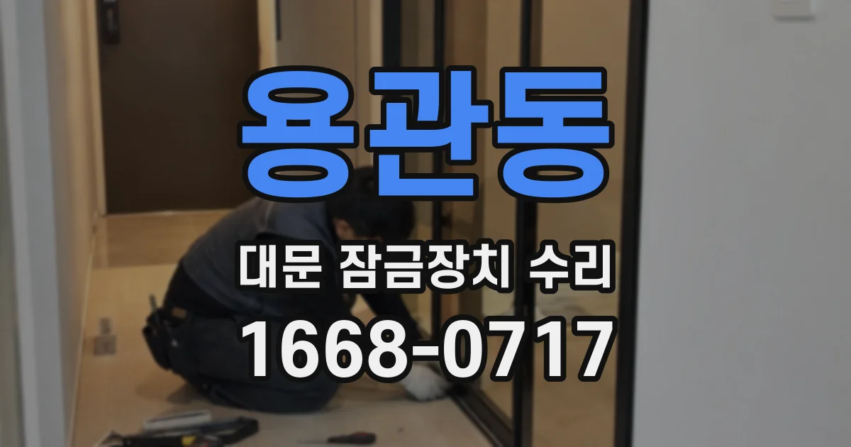 용관동 대문 잠금장치 수리