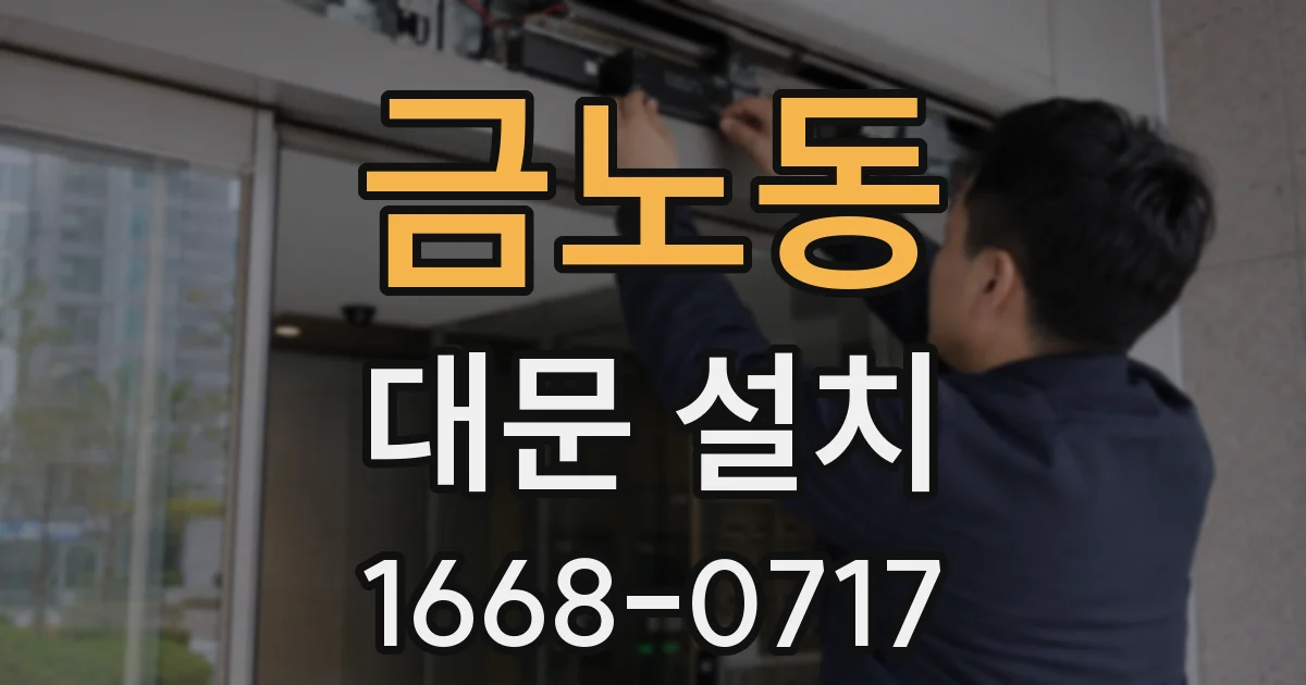금노동 대문 설치