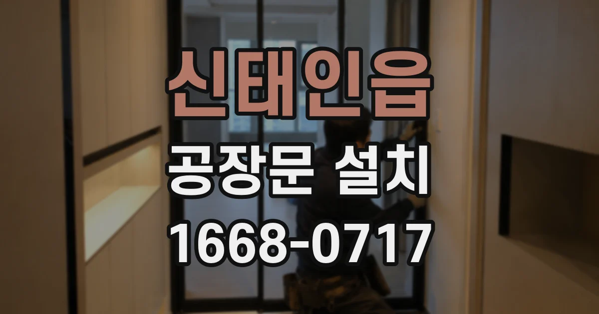 신태인읍 공장문 설치