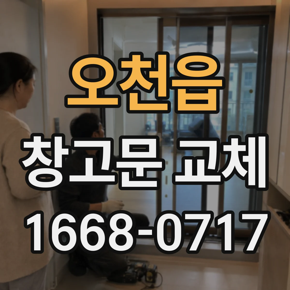 오천읍 창고문 교체