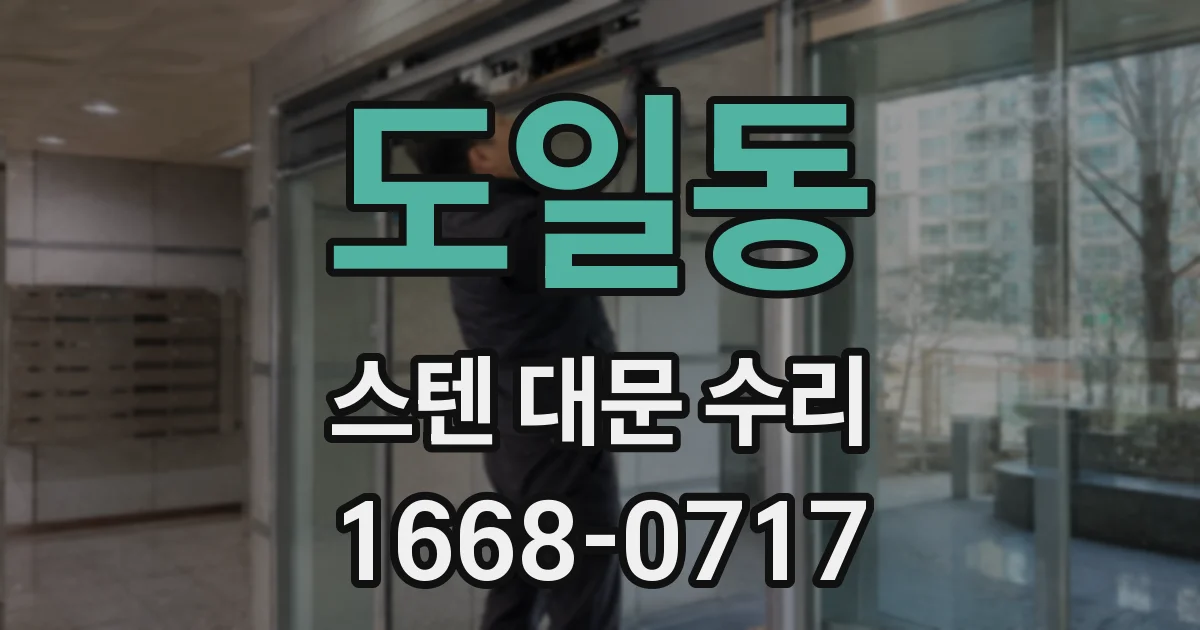 도일동 스텐 대문 수리
