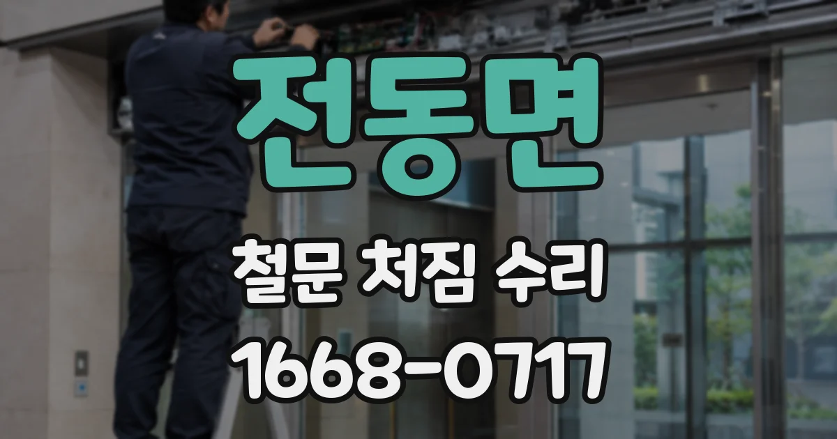 전동면 철문 처짐 수리