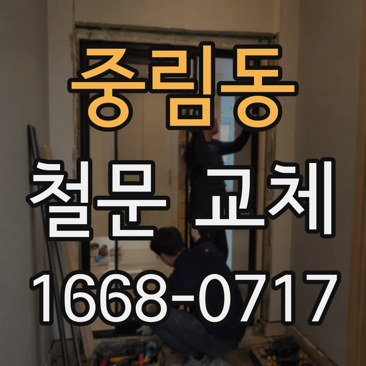 중림동 철문 교체