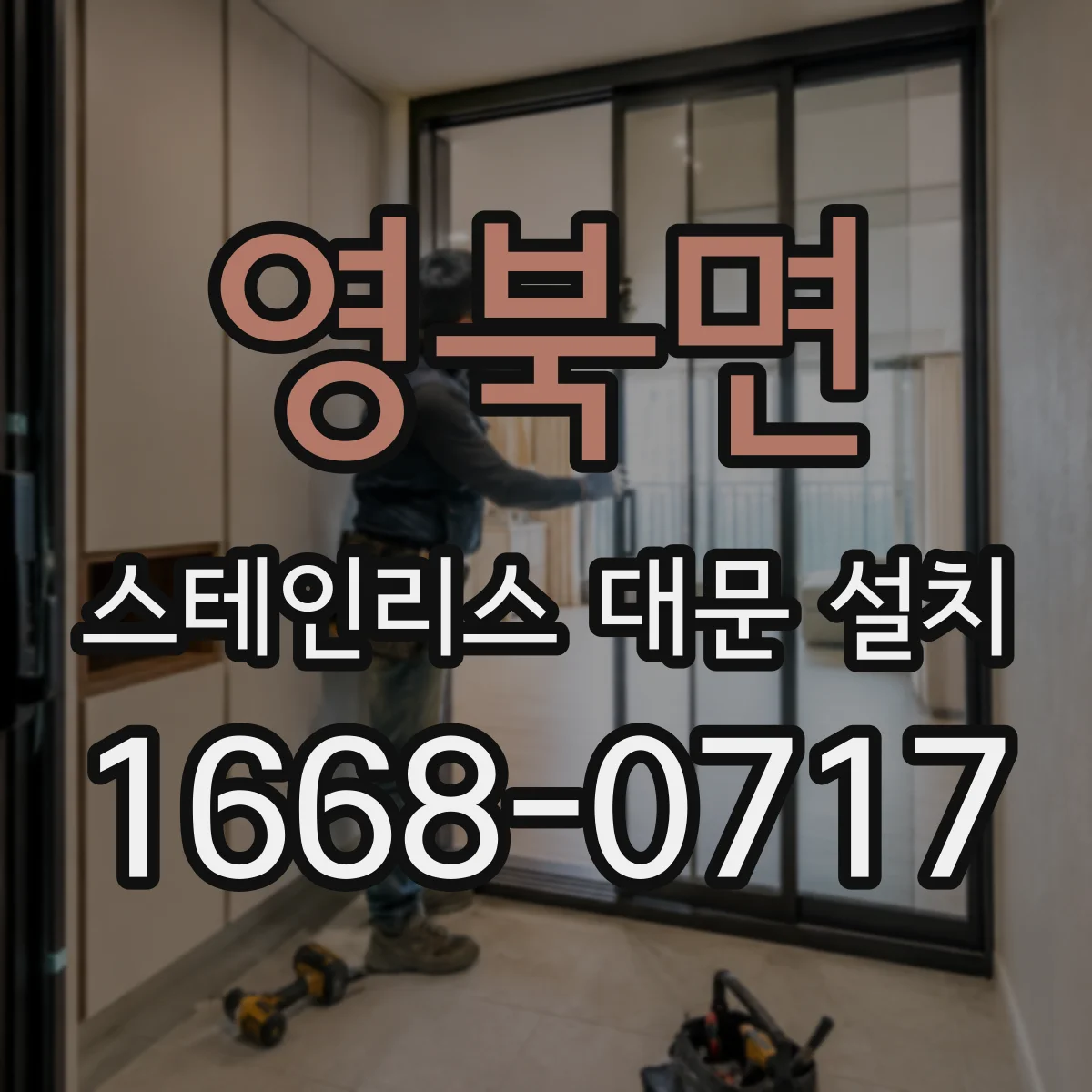 영북면 스테인리스 대문 설치