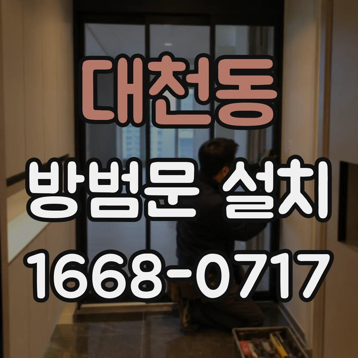 대천동 방범문 설치