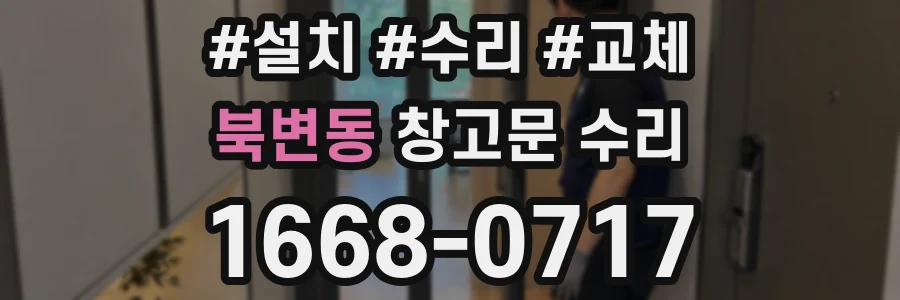 북변동 창고문 수리