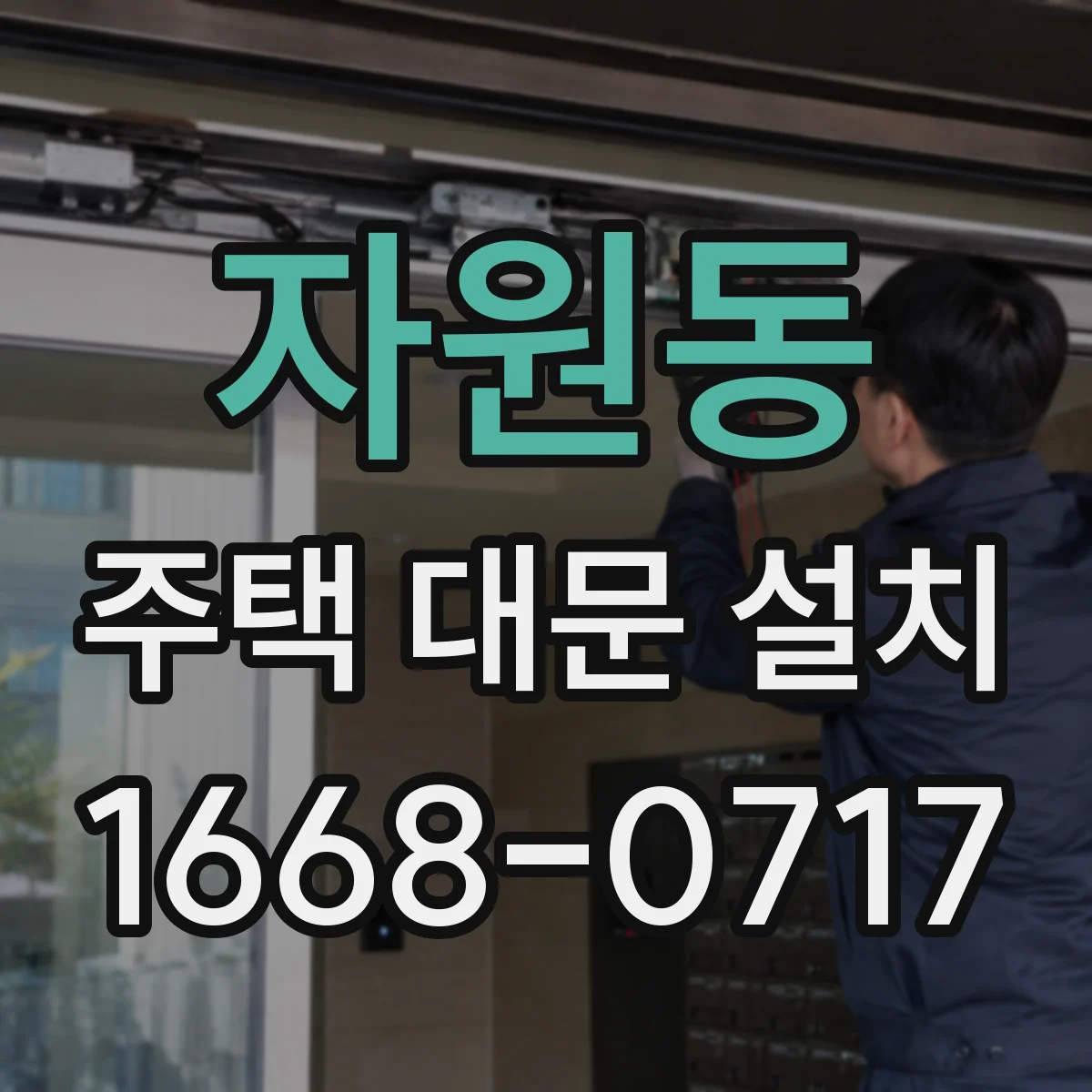 자원동 주택 대문 설치