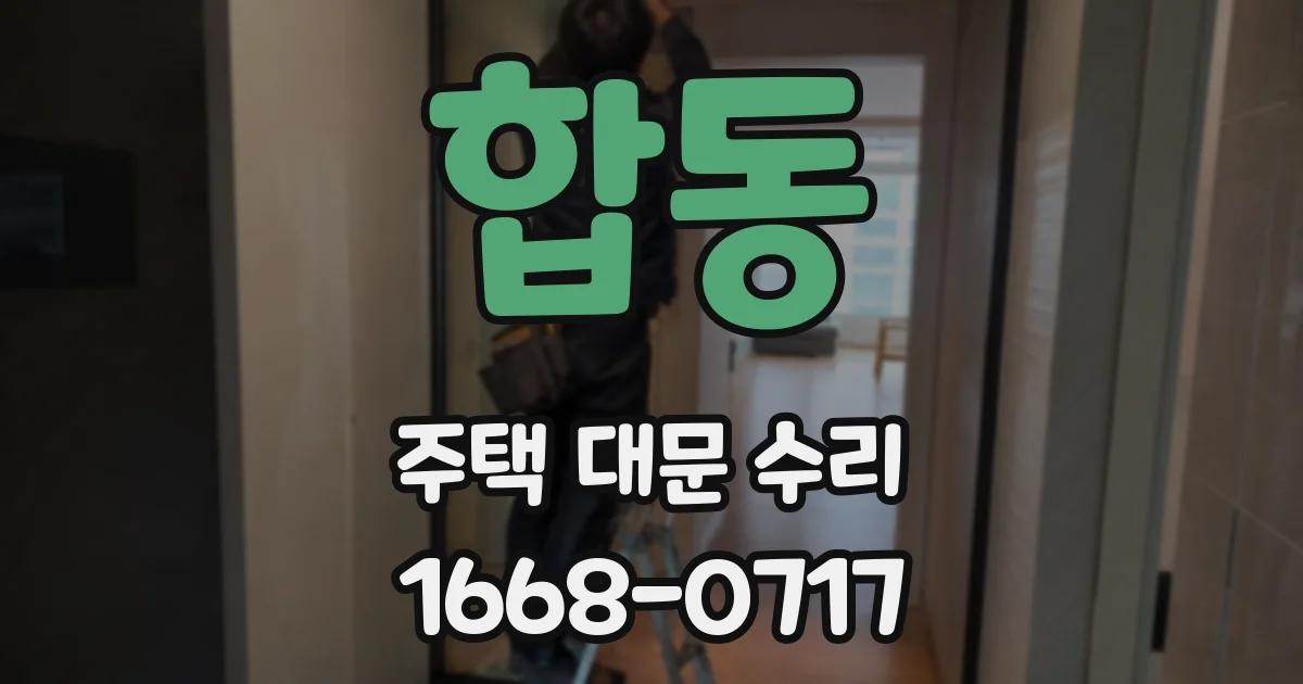 합동 주택 대문 수리