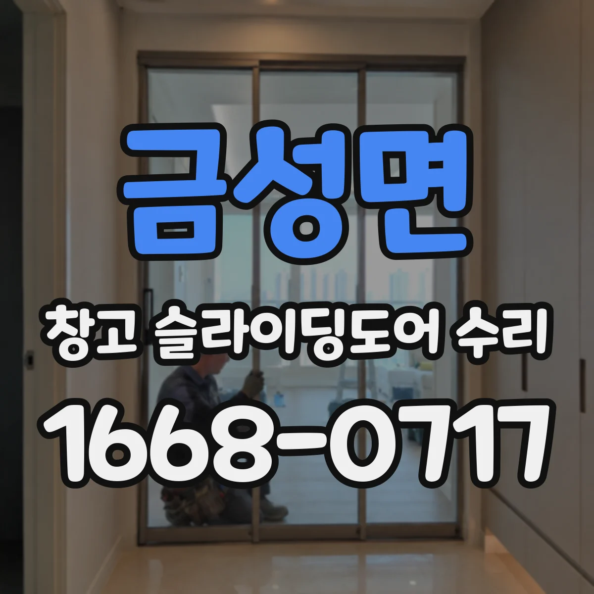 금성면 창고 슬라이딩도어 수리