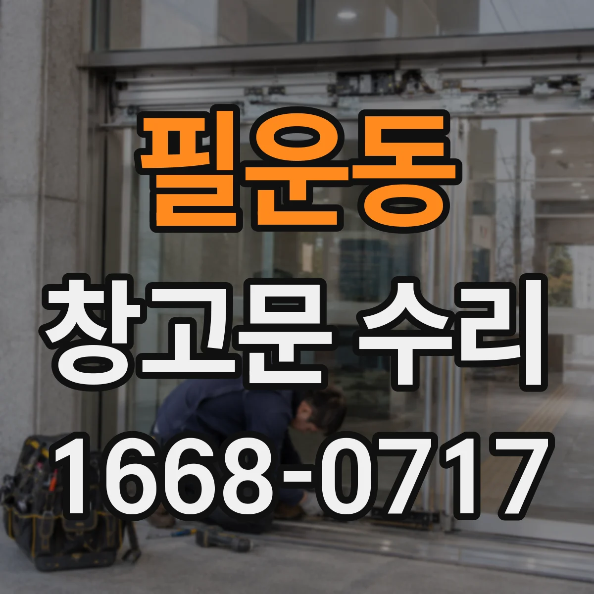 필운동 창고문 수리