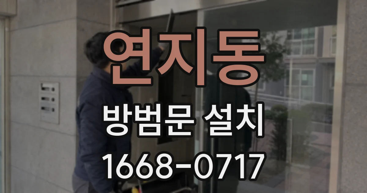 연지동 방범문 설치