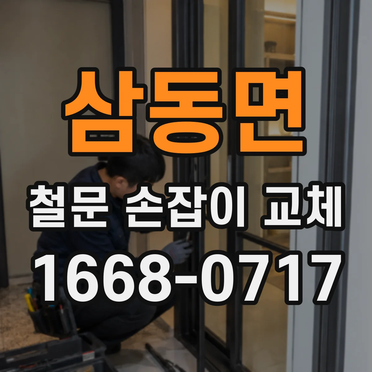 삼동면 철문 손잡이 교체