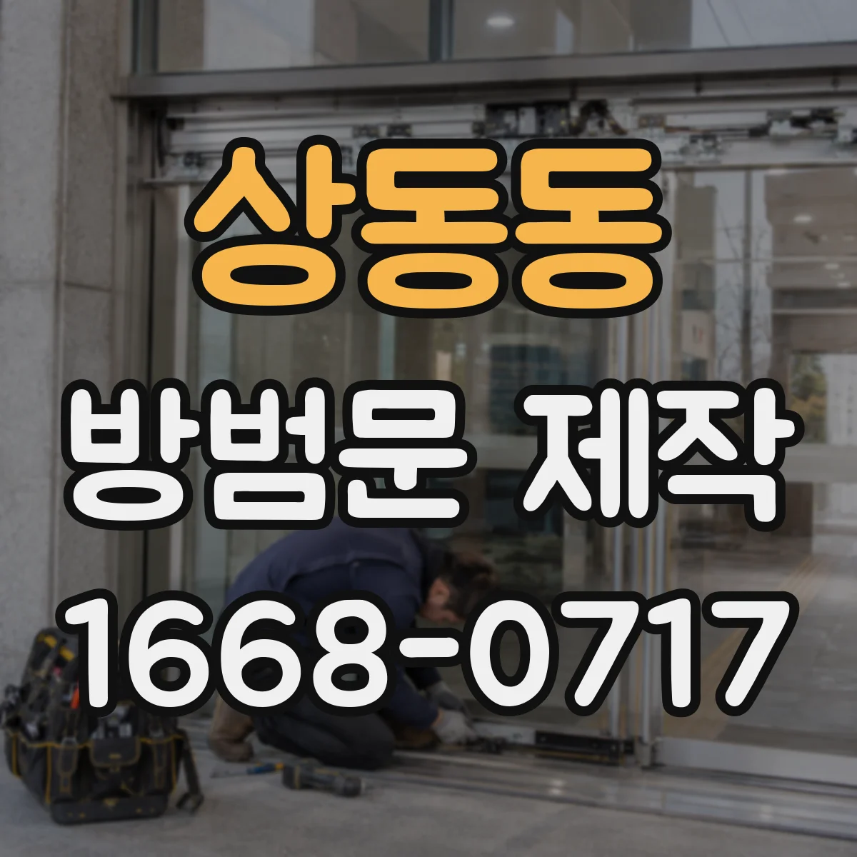 상동동 방범문 제작